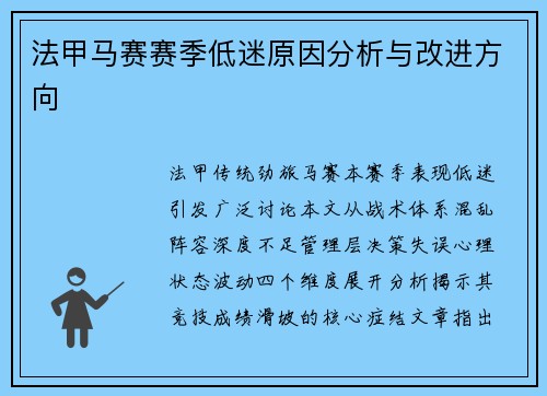 法甲马赛赛季低迷原因分析与改进方向