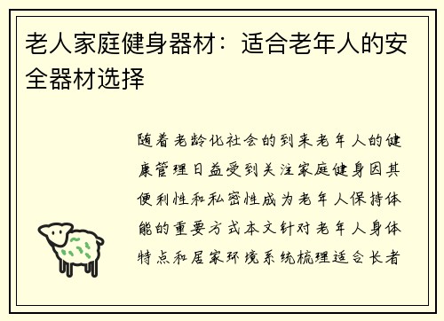 老人家庭健身器材：适合老年人的安全器材选择