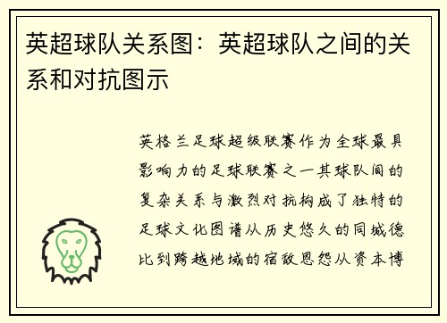 英超球队关系图：英超球队之间的关系和对抗图示
