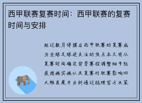 西甲联赛复赛时间：西甲联赛的复赛时间与安排