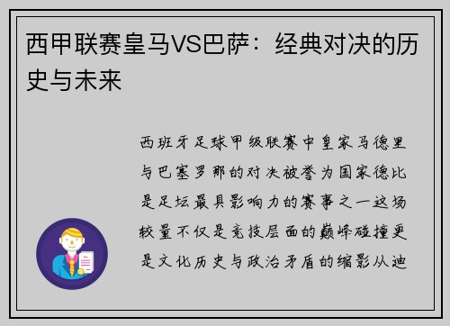 西甲联赛皇马VS巴萨：经典对决的历史与未来