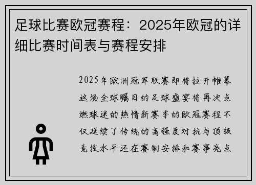 足球比赛欧冠赛程：2025年欧冠的详细比赛时间表与赛程安排