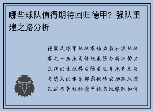 哪些球队值得期待回归德甲？强队重建之路分析