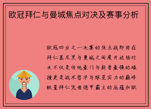 欧冠拜仁与曼城焦点对决及赛事分析