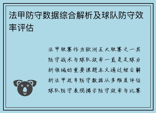 法甲防守数据综合解析及球队防守效率评估