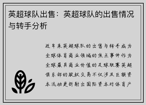 英超球队出售：英超球队的出售情况与转手分析