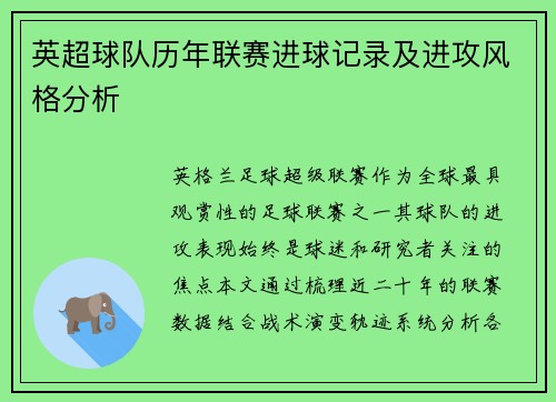英超球队历年联赛进球记录及进攻风格分析