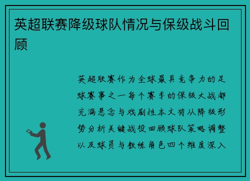 英超联赛降级球队情况与保级战斗回顾