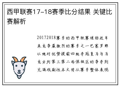 西甲联赛17-18赛季比分结果 关键比赛解析