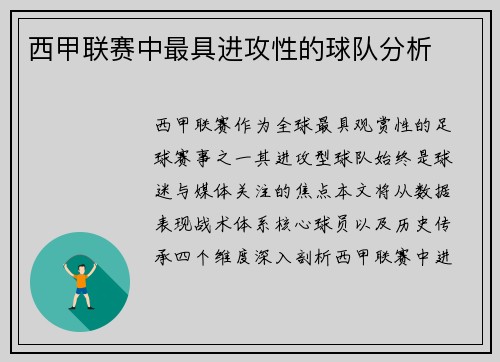 西甲联赛中最具进攻性的球队分析