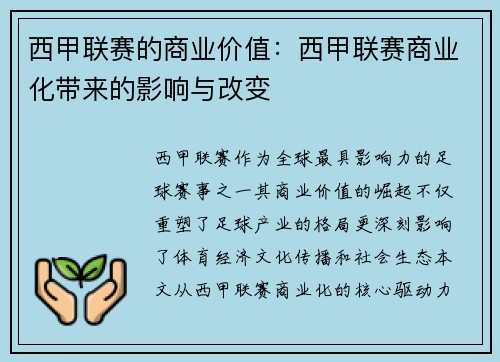西甲联赛的商业价值：西甲联赛商业化带来的影响与改变