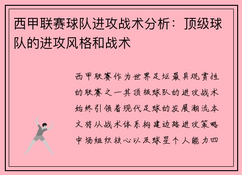 西甲联赛球队进攻战术分析：顶级球队的进攻风格和战术