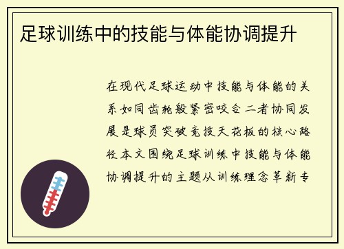 足球训练中的技能与体能协调提升