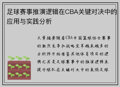 足球赛事推演逻辑在CBA关键对决中的应用与实践分析