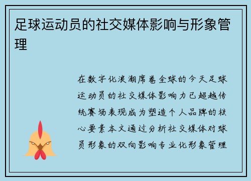 足球运动员的社交媒体影响与形象管理