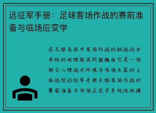 远征军手册：足球客场作战的赛前准备与临场应变学