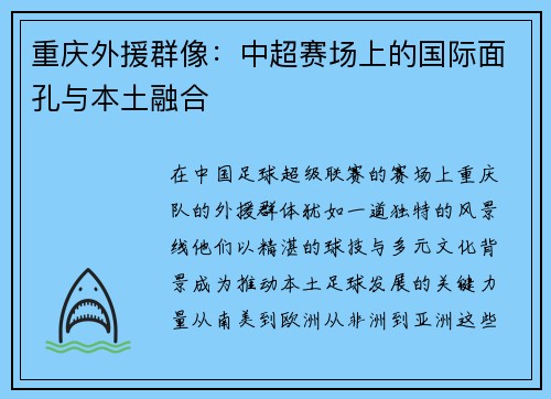 重庆外援群像：中超赛场上的国际面孔与本土融合