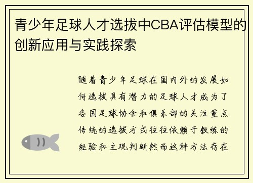 青少年足球人才选拔中CBA评估模型的创新应用与实践探索