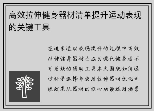 高效拉伸健身器材清单提升运动表现的关键工具