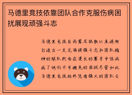 马德里竞技依靠团队合作克服伤病困扰展现顽强斗志