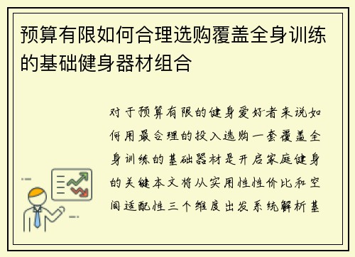 预算有限如何合理选购覆盖全身训练的基础健身器材组合