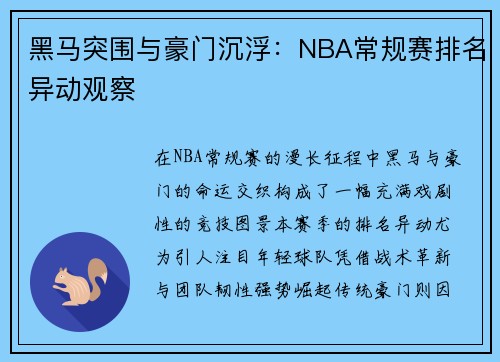 黑马突围与豪门沉浮：NBA常规赛排名异动观察