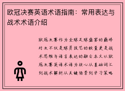 欧冠决赛英语术语指南：常用表达与战术术语介绍