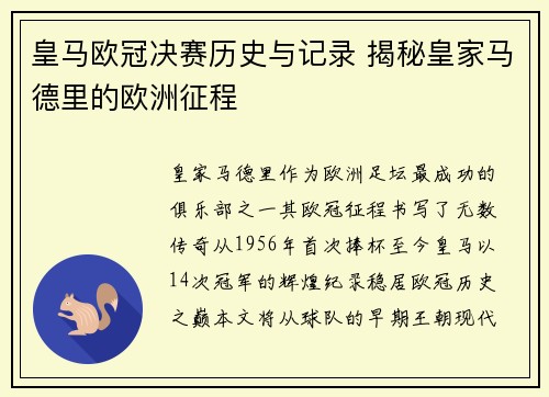皇马欧冠决赛历史与记录 揭秘皇家马德里的欧洲征程