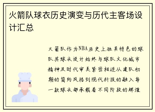 火箭队球衣历史演变与历代主客场设计汇总