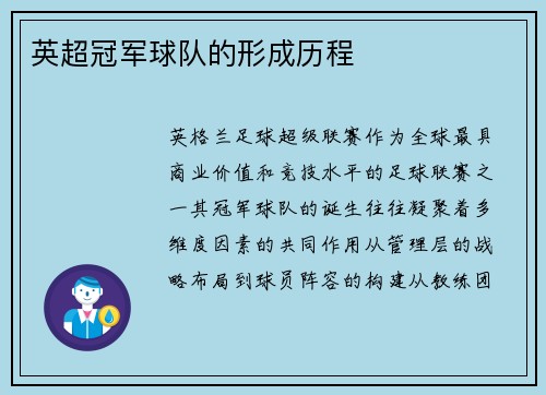 英超冠军球队的形成历程