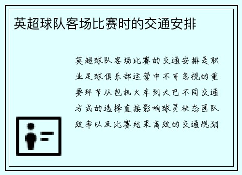 英超球队客场比赛时的交通安排