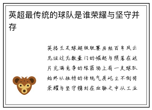 英超最传统的球队是谁荣耀与坚守并存