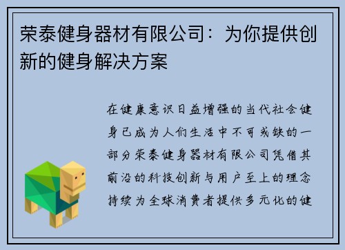 荣泰健身器材有限公司：为你提供创新的健身解决方案