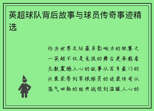 英超球队背后故事与球员传奇事迹精选