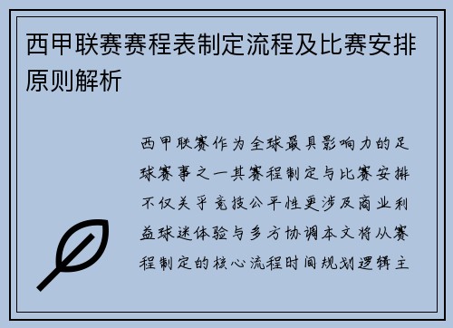 西甲联赛赛程表制定流程及比赛安排原则解析