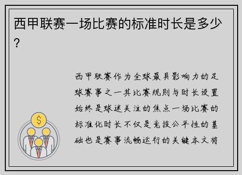 西甲联赛一场比赛的标准时长是多少？