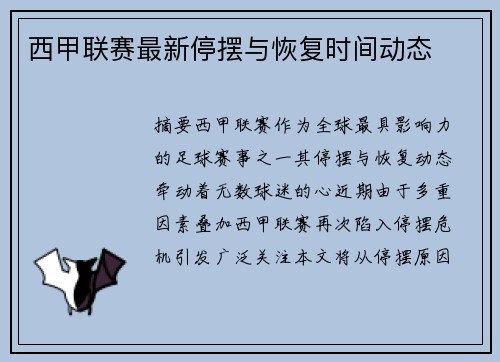 西甲联赛最新停摆与恢复时间动态