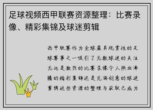 足球视频西甲联赛资源整理：比赛录像、精彩集锦及球迷剪辑