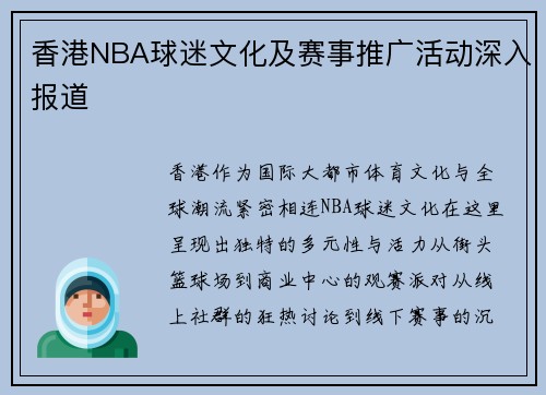 香港NBA球迷文化及赛事推广活动深入报道