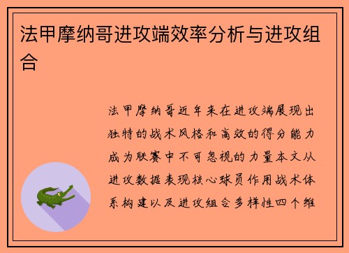法甲摩纳哥进攻端效率分析与进攻组合