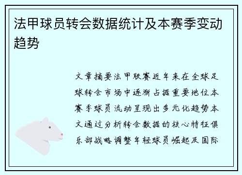 法甲球员转会数据统计及本赛季变动趋势