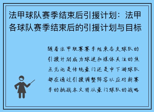 法甲球队赛季结束后引援计划：法甲各球队赛季结束后的引援计划与目标