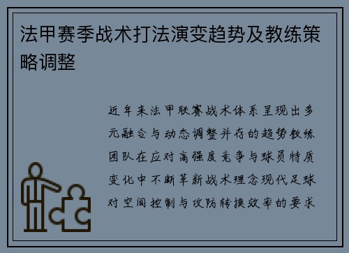 法甲赛季战术打法演变趋势及教练策略调整