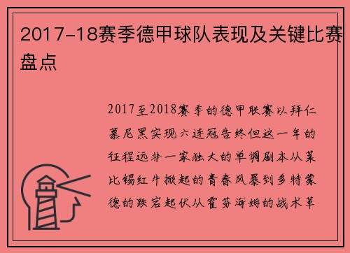 2017-18赛季德甲球队表现及关键比赛盘点