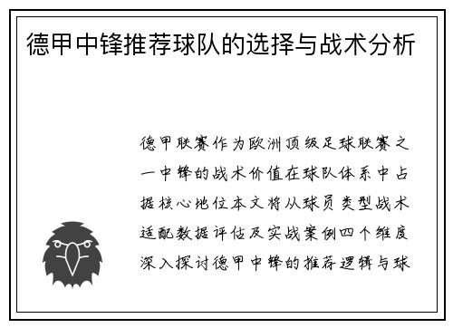 德甲中锋推荐球队的选择与战术分析