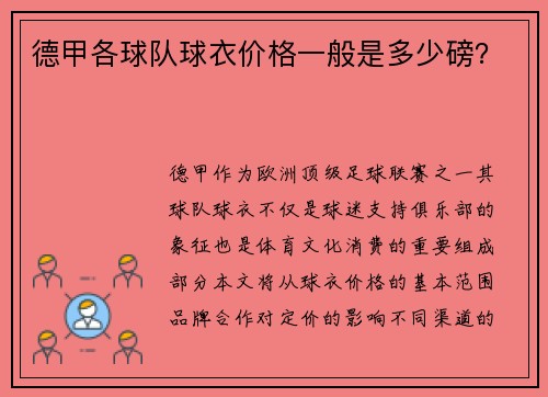 德甲各球队球衣价格一般是多少磅？