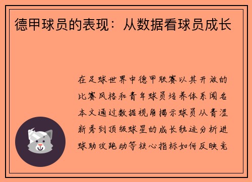 德甲球员的表现：从数据看球员成长