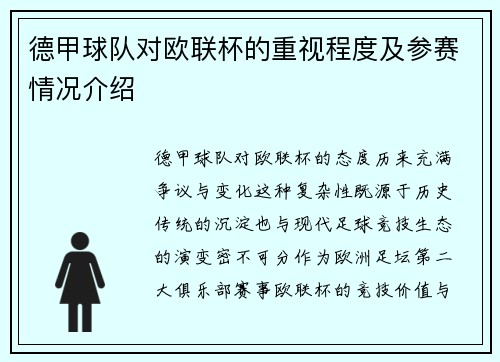 德甲球队对欧联杯的重视程度及参赛情况介绍