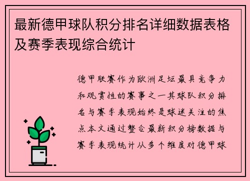 最新德甲球队积分排名详细数据表格及赛季表现综合统计